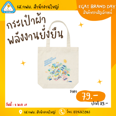 กระเป๋าผ้า พลังงานยั่งยืน
