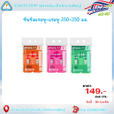 ซันซิล แพ็คคู่