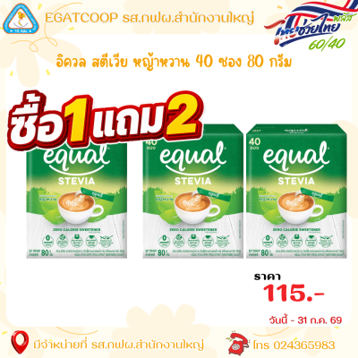 ซื้อ 1 แถม 2 อิควลวสตีเวีย 40 ซอง