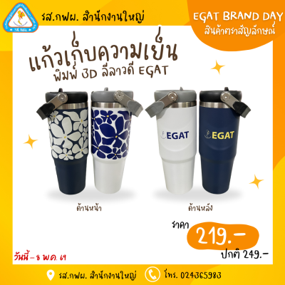 แก้วเก็บความเย็น EGAT  พิมพ์ 3D ลีลาวดี