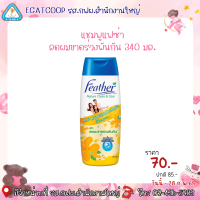 แชมพูแฟซ่าลดผมขาดร่วงพันกัน 340 มล.