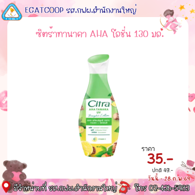 ซิตร้าทานาคา AHA โลชั่น 130 มล.