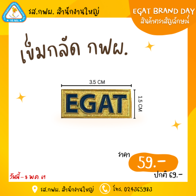 เข็มกลัด กฟผ.