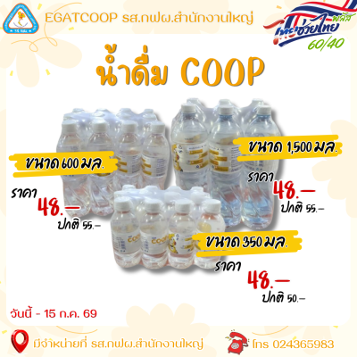 น้ำดื่ม COOP