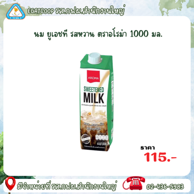 ผลิตภัณฑ์นม ยูเอชที รสหวาน ตราอโรม่า