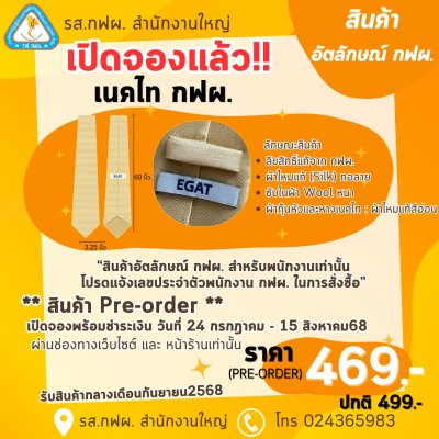 เนคไทผ้าไหมแท้ทอลาย EGAT