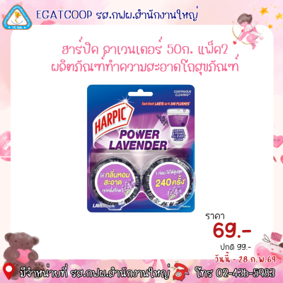 ฮาร์ปิค ฟลัชเมติกลาเวนเดอร์50ก.แพ็ค2
