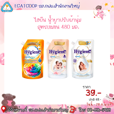 ไฮยีน น้ำยาปรับผ้านุ่มเข้มข้น 480 มล.