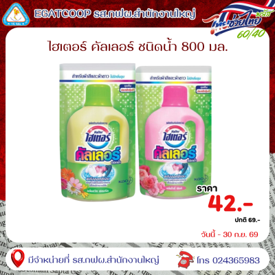 ไฮเตอร์ คัลเลอร์ สีชมพู น้ำ 800 มล.