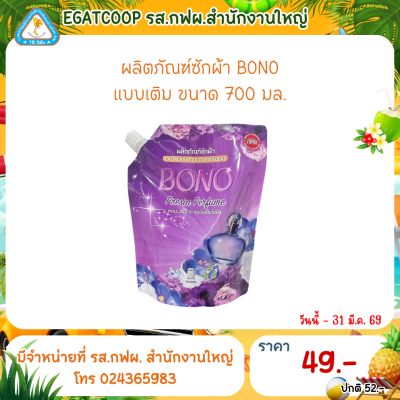 ผลิตภัณฑ์ซักผ้า BONO 700 ml. (ถุงสีม่วง)