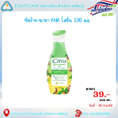 ซิตร้าทานาคา AHA โลชั่น 130 มล.
