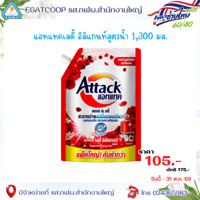 แอคแทค ผลิตภัณฑ์ซักผ้า สูตรน้ำ 1300 มล.