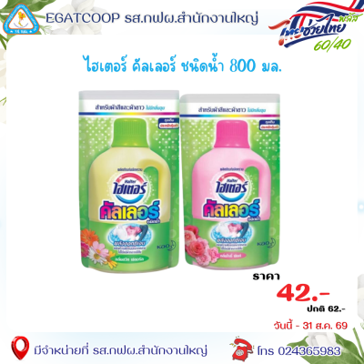 ไฮเตอร์ คัลเลอร์ สีเหลือง น้ำ 800 มล.