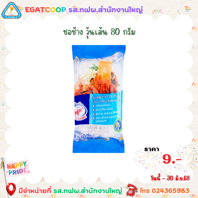วุ้นเส้น ดีพิเศษ ตราชอช้าง 80 กรัม