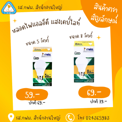 LED BULB A E27 8W/DL กฟผ.
