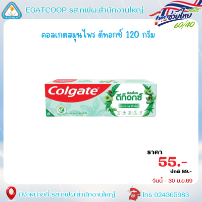 คอลเกตสมุนไพร ดีทอกซ์ 120 กรัม