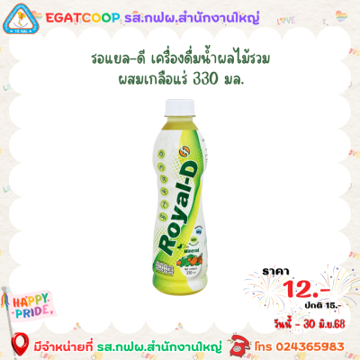 รอแยล ดี เครื่องดื่มน้ำรสผลไม้ผสมแร่ธาตุ 330 มล.