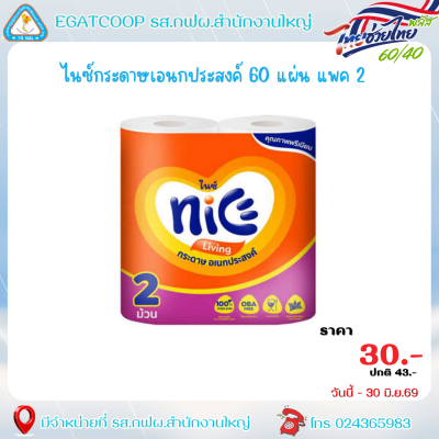 ไนซ์กระดาษเอนกประสงค์ 60 แผ่น แพค 2