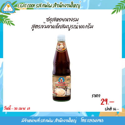 ซอสหอยนางรมสูตรเข้มข้นเด็กสมบูรณ์ 800ก.