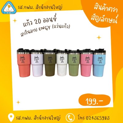 แก้ว 20 ออนซ์ สกรีนโลโก้ ENGY