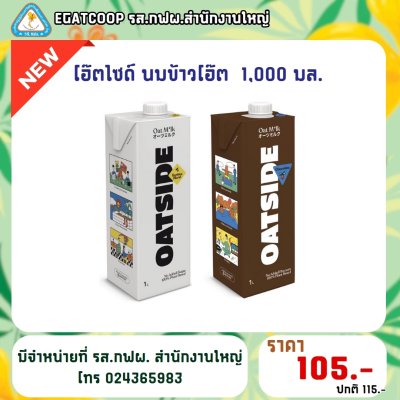 โอ๊ตไซด์ นมข้าวโอ๊ต 1000 มล.