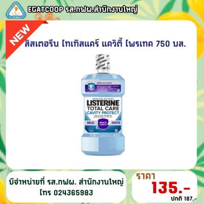 ลิสเตอรีน โทเทิลแคร์ แควิตี้ โพรเทค 750มล.