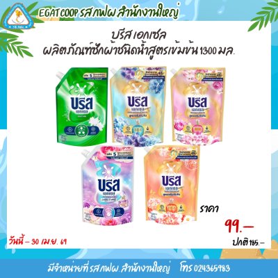 บรีส น้ำยาซักผ้า 1300 - 1400 มล.