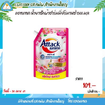 แอคแทค ผลิตภัณฑ์ซักผ้า สูตรน้ำ 1300 มล.