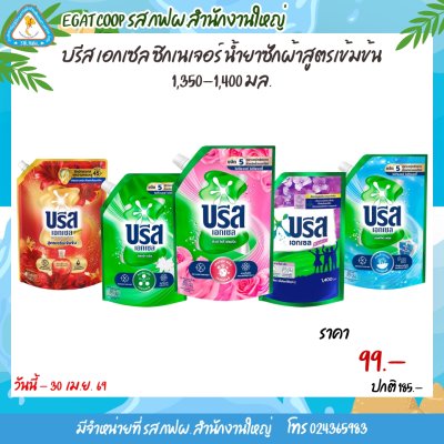 บรีส น้ำยาซักผ้า 1300 - 1400 มล.