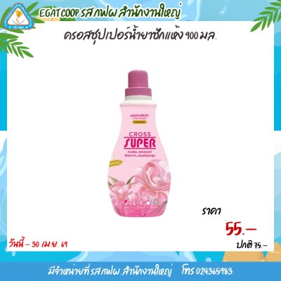 ซักแห้งครอสซุปเปอร์ 900มล.