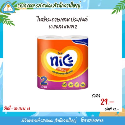 ไนซ์กระดาษเอนกประสงค์ 60 แผ่น แพค 2