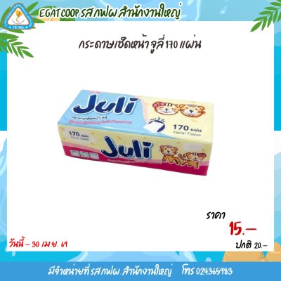 กระดาษเช็ดหน้าจูลี่ 170 แผ่น