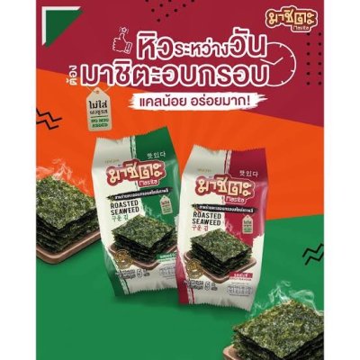 มาชิตะ สาหร่ายอบ 5ก.