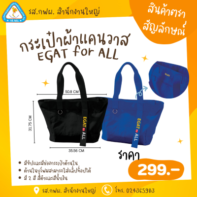 กระเป๋าผ้าแคนวาส EGAT for ALL