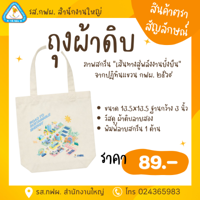 กระเป๋าผ้า พลังงานยั่งยืน