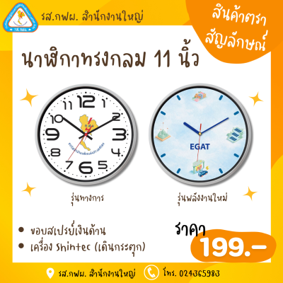 นาฬิกาทรงกลม 11 นิ้ว