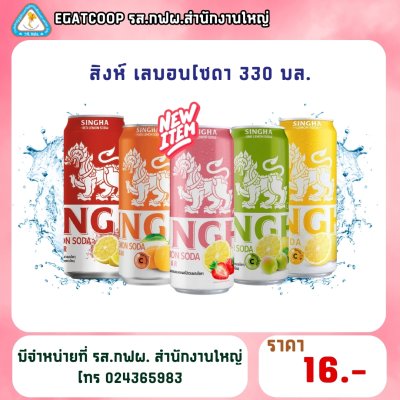 สิงห์เลม่อน 330มล.