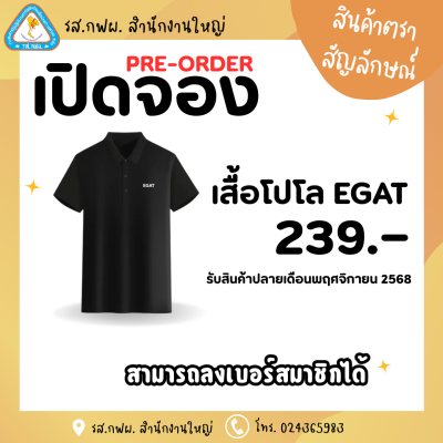 Pre-Order เสื้อโปโลสีดำ EGAT