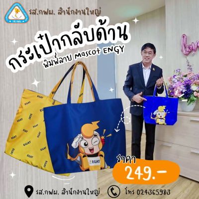 กระเป๋ากลับด้าน พิมพ์ลาย Mascot ENGY