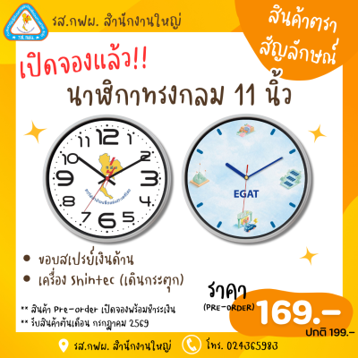 Pre-order นาฬิกาทรงกลม 11 นิ้ว