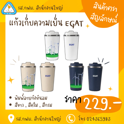 แก้วเก็บความเย็น EGAT  พิมพ์ 3D กังหังลม