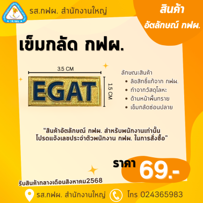 เข็มกลัด กฟผ.