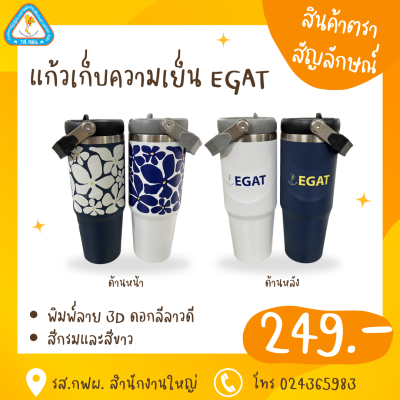 แก้วเก็บความเย็น EGAT  พิมพ์ 3D ลีลาวดี