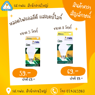 LED BULB A E27 8W/DL กฟผ.