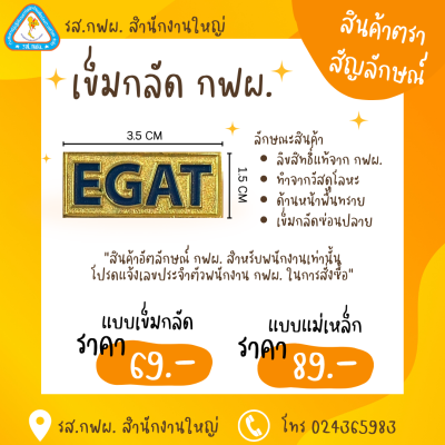 เข็มกลัด กฟผ. (สินค้าพร้อมจำหน่าย)