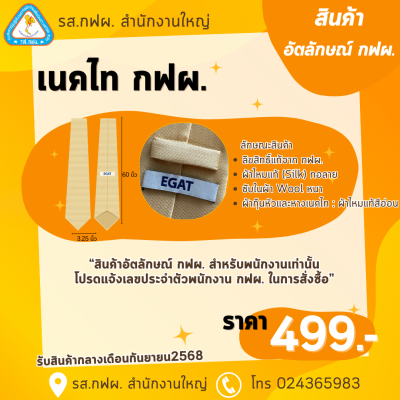 เนคไทผ้าไหมแท้ทอลาย EGAT