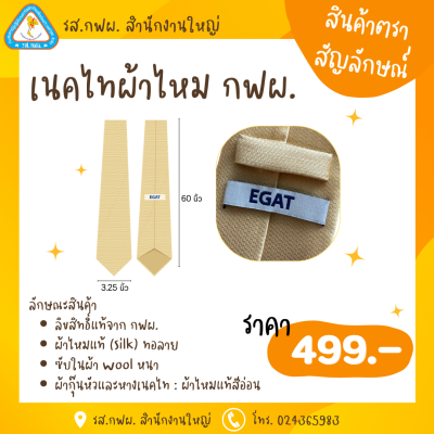 เนคไทผ้าไหมแท้ทอลาย EGAT