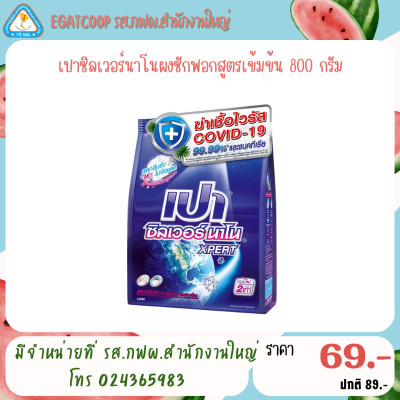 เปาซิลเวอร์นาโนผงซักฟอกสูตรเข้มข้น 800 กรัม