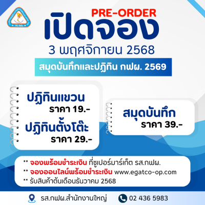 Pre-Order ปฏิทินและสมุดบันทึก กฟผ. 2569
