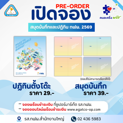 Pre-Order ปฏิทินและสมุดบันทึก กฟผ. 2569